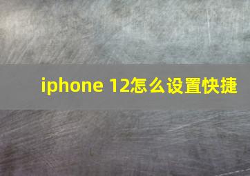 iphone 12怎么设置快捷